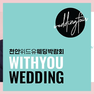 천안 아일랜드유 웨딩홀 웨딩박람회_1