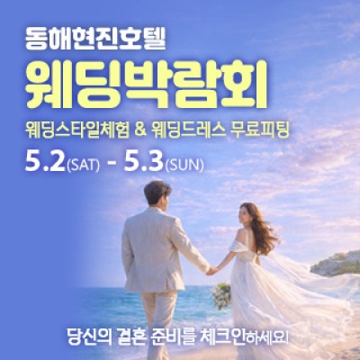 동해 웨딩박람회 5월 2일(토) ~ 5월 3일(일)