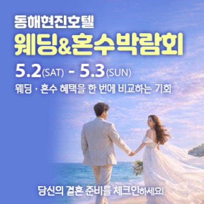 동해 웨딩&amp;혼수박람회 5월 2일(토) ~ 5월 3일(일)