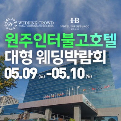 원주 웨딩크라우드 웨딩박람회 5월 9일(토) ~ 5월 10일(일)