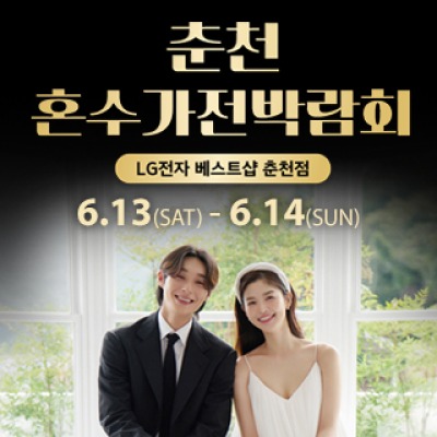 춘천 혼수가전박람회 6월 13일(토) ~ 6월 14일(일)