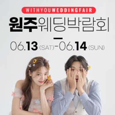 원주 위드유 웨딩박람회 6월 13일(토) ~ 6월 14일(일)