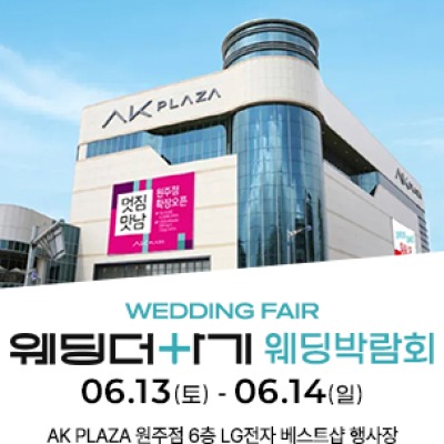 웨딩더하기 원주웨딩박람회 6월 13일(토) ~ 6월 14일(일)