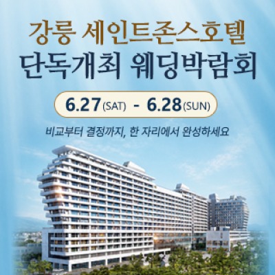 강릉 웨딩박람회 6월 27일(토) ~ 6월 28일(일)
