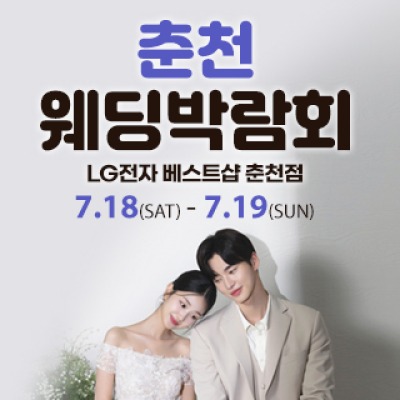 춘천 웨딩박람회 7월 18일(토) ~ 7월 19일(일)