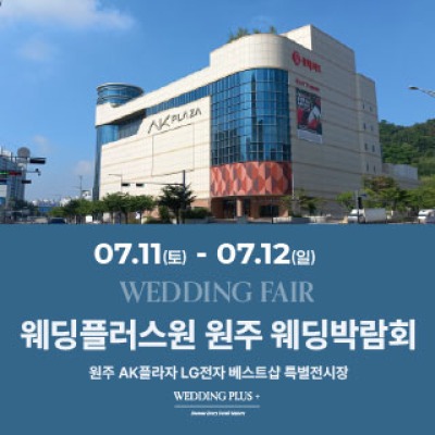 웨딩더하기 원주웨딩박람회 7월 11일(토) ~ 7월 12일(일)