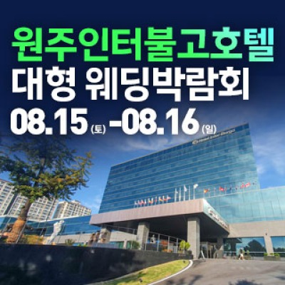 원주 웨딩크라우드 웨딩박람회 8월 15일(토) ~ 8월 16일(일)