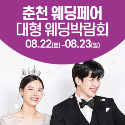 춘천 웨딩크라우드 웨딩박람회 8월 22일(토) ~ 8월 23일(일)