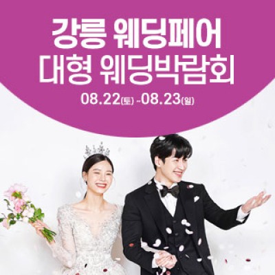 강릉 웨딩크라우드 웨딩박람회 8월 22일(토) ~ 8월 23일(일)