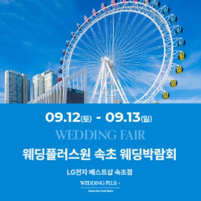 웨딩더하기 속초웨딩박람회 9월 12일(토) ~ 9월 13일(일)