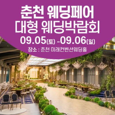 춘천 웨딩크라우드 웨딩박람회 9월 5일(토) ~ 9월 6일(일)