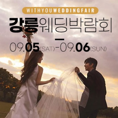 강릉 위드유 웨딩박람회 9월 5일(토) ~ 9월 6일(일)