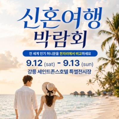 강릉 신혼여행&amp;혼수박람회 9월 12일(토) ~ 9월 13일(일)