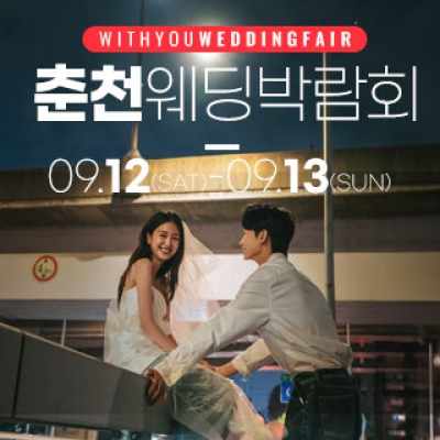 춘천 더테라리움 웨딩박람회 9월 12일(토) ~ 9월 13일(일)
