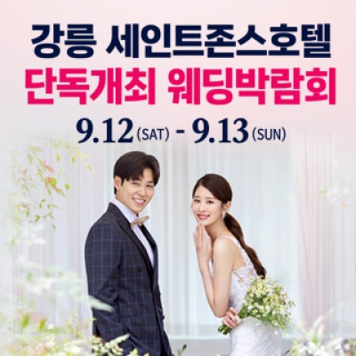 강릉 웨딩박람회 9월 12일(토) ~ 9월 13일(일)