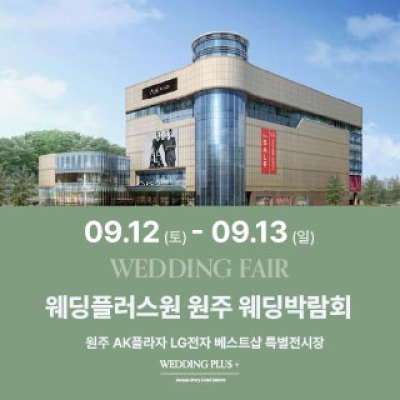 원주 AKPLAZA 웨딩박람회 9월 12일(토) ~ 9월 13일(일)