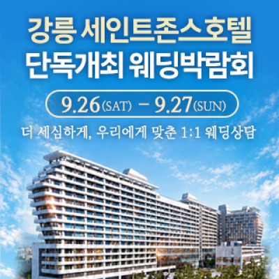 강릉 웨딩박람회 9월 26일(토) ~ 9월 27일(일)