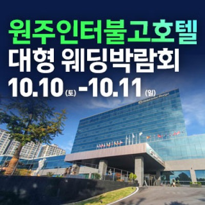 원주 웨딩크라우드 웨딩박람회 10월 10일(토) ~ 10월 11일(일)