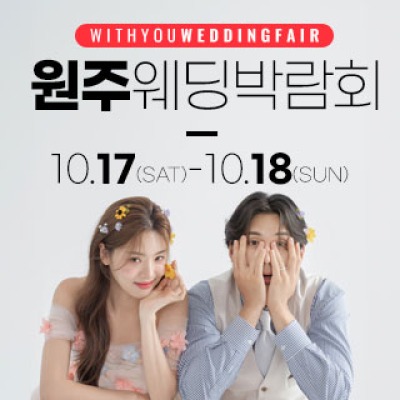 원주 위드유 웨딩박람회 10월 17일(토) ~ 10월 18일(일)