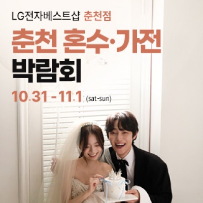춘천 혼수가전박람회 10월 31일(토) ~ 11월 1일(일)