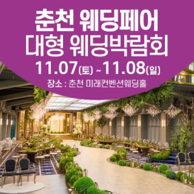 춘천 웨딩크라우드 웨딩박람회 11월 7일(토) ~ 11월 8일(일)