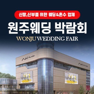 원주 웨딩박람회 4월 4일(토) ~ 4월 5일(일)