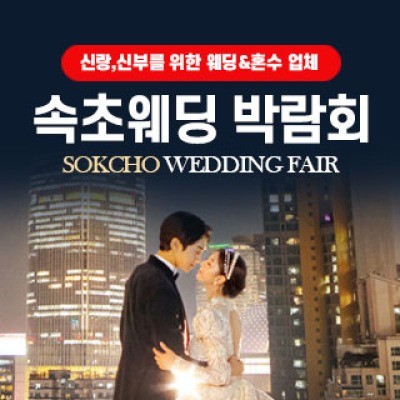속초웨딩박람회 5월 23일(토) ~ 5월 24일(일)