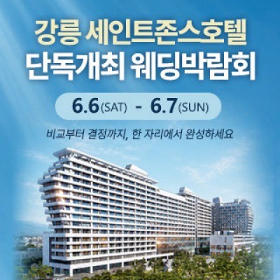 강릉 웨딩박람회 6월 6일(토) ~ 6월 7일(일)