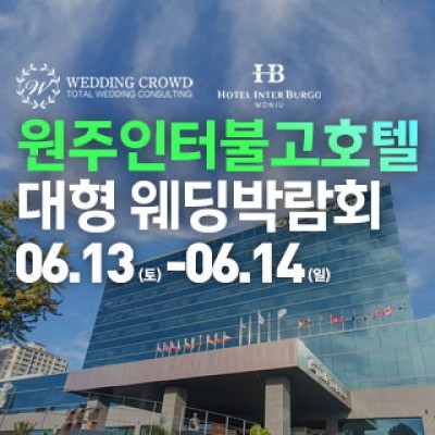 원주 웨딩크라우드 웨딩박람회 6월 13일(토) ~ 6월 14일(일)