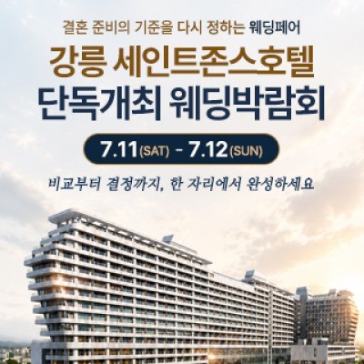 강릉 웨딩박람회 7월 11일(토) ~ 7월 12일(일)