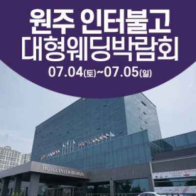 원주 웨딩크라우드 웨딩박람회 7월 4일(토) ~ 7월 5일(일)