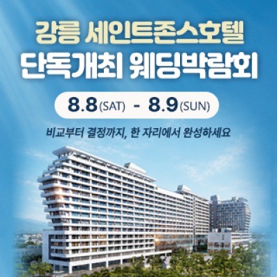 강릉 웨딩박람회 8월 8일(토) ~ 8월 9일(일)