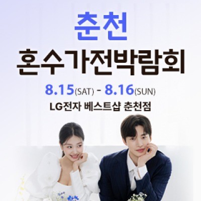 춘천 혼수가전박람회 8월 15일(토) ~ 8월 16일(일)