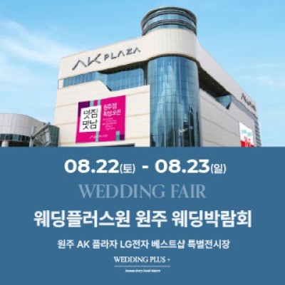 웨딩더하기 원주웨딩박람회 8월 22일(토) ~ 8월 23일(일)