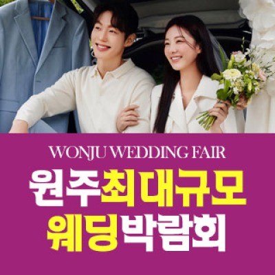 원주 원트웨딩 웨딩박람회 9월 12일(토) ~ 9월 13일(일)