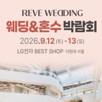 서울 웨딩혼수가전 박람회 9월 12일(토) ~ 9월 13일(일)