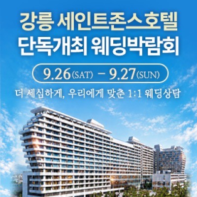 강릉 웨딩박람회 9월 26일(토) ~ 9월 27일(일)