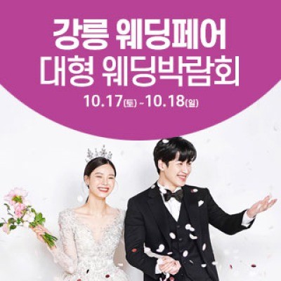 강릉 웨딩크라우드 웨딩박람회 10월 17일(토) ~ 10월 18일(일)