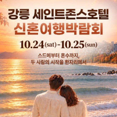 강릉 신혼여행 박람회 10월 24일(토) ~ 10월 25일(일)