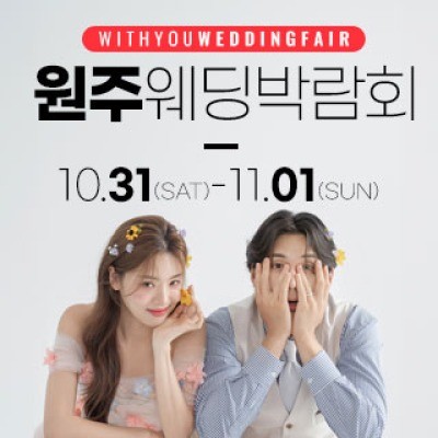 원주 위드유 웨딩박람회 10월 31일(토) ~ 11월 1일(일)