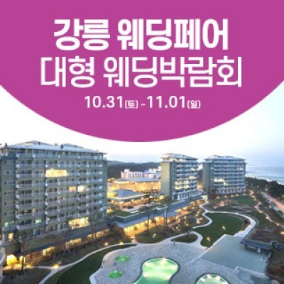 강릉 웨딩크라우드 웨딩박람회 10월 31일(토) ~ 11월 1일(일)