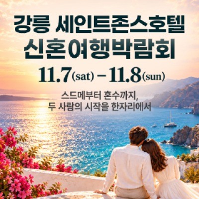강릉 웨딩박람회 11월 7일(토) ~ 11월 8일(일)