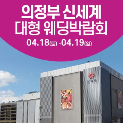 의정부 웨딩크라우드 웨딩박람회 4월 18일(토) ~ 4월 19일(일)