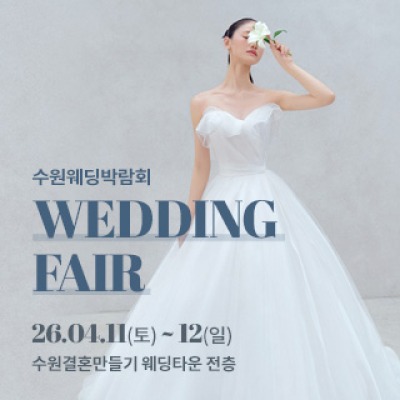 수원 웨딩박람회 4월 11일(토) ~ 4월 12일(일)