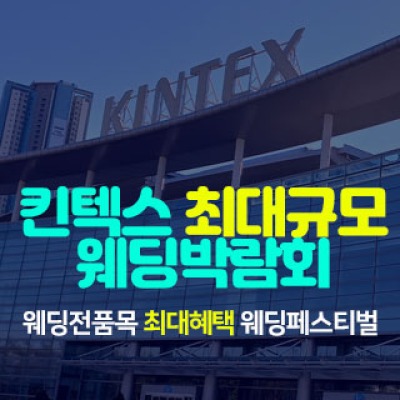 일산킨텍스 최대규모 웨딩박람회 5월 2일(토) ~ 5월 3일(일)