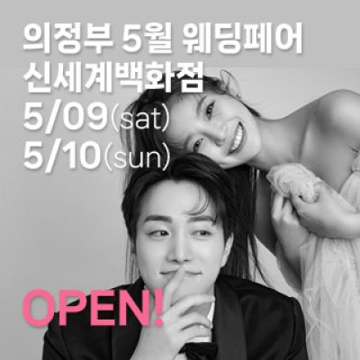 의정부 더셜리 웨딩박람회 5월 9일(토) ~ 5월 10일(일)