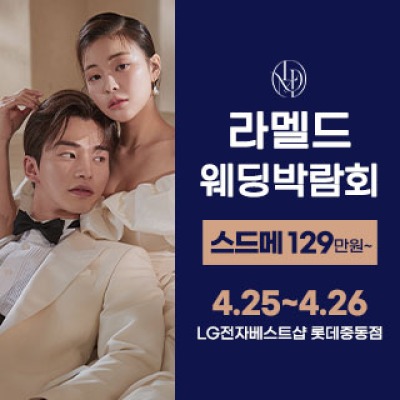 라멜드 청담 웨딩박람회 4월 25일(토) ~ 4월 26일(일)