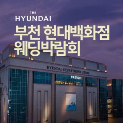 부천 현대백화점 대형 웨딩박람회 5월 9일(토) ~ 5월 10일(일)