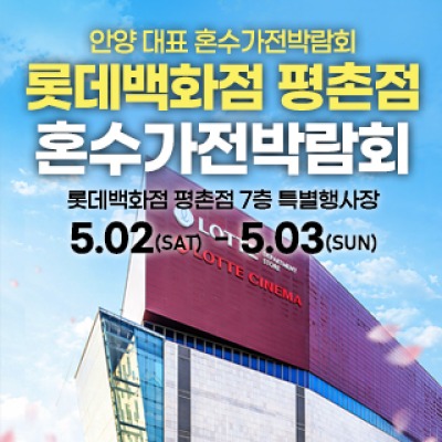 평촌 혼수가전 박람회 5월 2일(토) ~ 5월 3일(일)