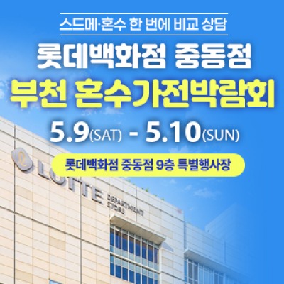부천 롯데백화점 혼수가전박람회 5월 9일(토) ~ 5월 10일(일)